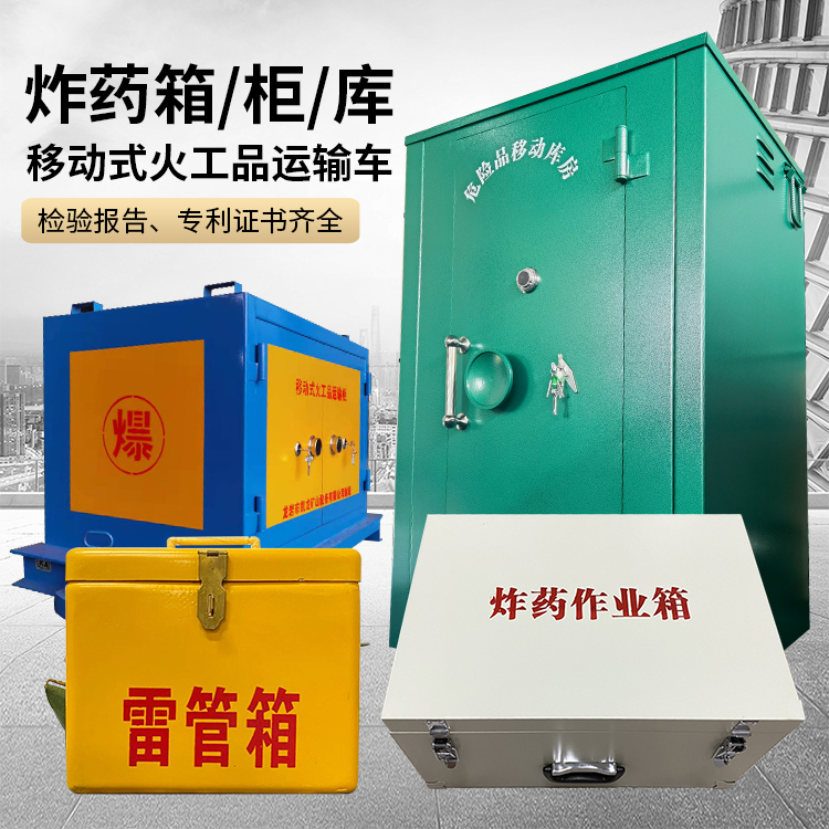 大悟易爆品存放柜 炸药柜 凯龙火工品存放柜型号解析与核心功能